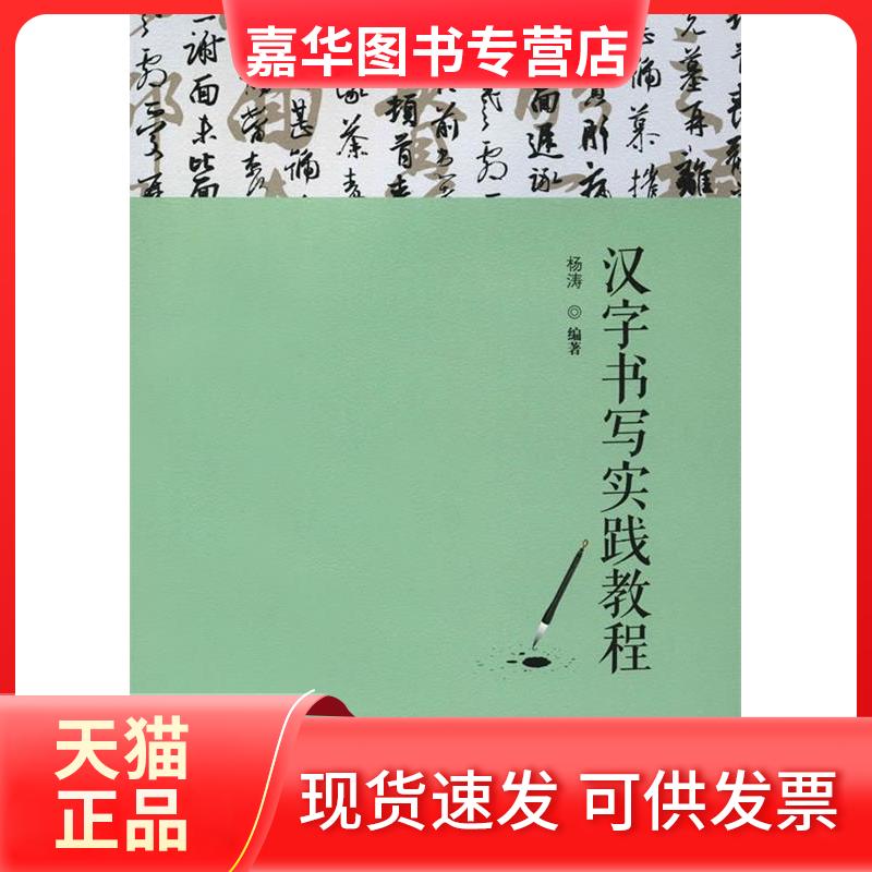 【正版现货】 汉字书写实践教程  编著 成都西南交大出版社有限公司
