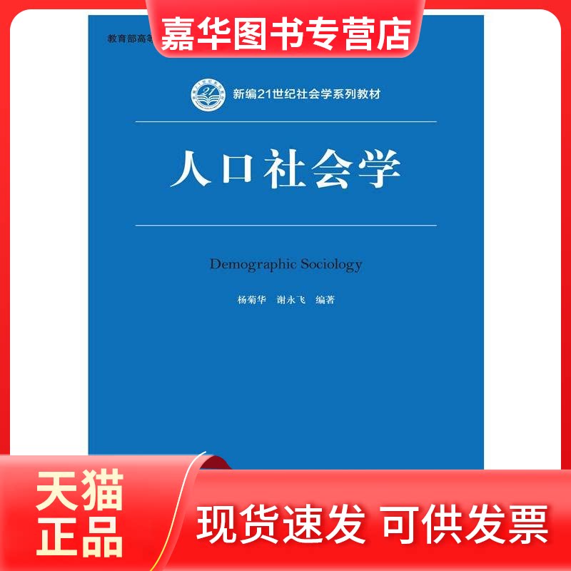 【正版现货】 人口社会学/杨菊华/新编21世纪社会学系列教材 杨菊华 谢永飞 著作 中国人民大学出版社
