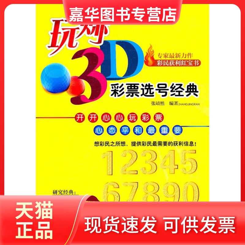 【正版现货】 玩赚3D彩票选号经典 张靖然 经济科学出版社