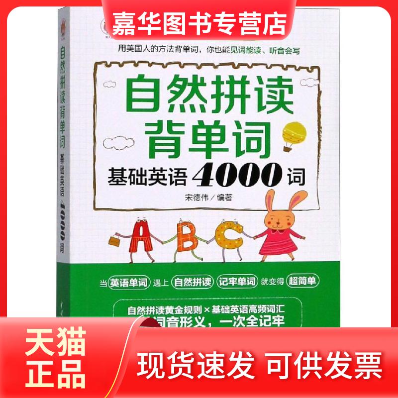 【正版现货】 自然拼读背单词 基础英语4000词 宋德伟 编 中国水利水电出版社