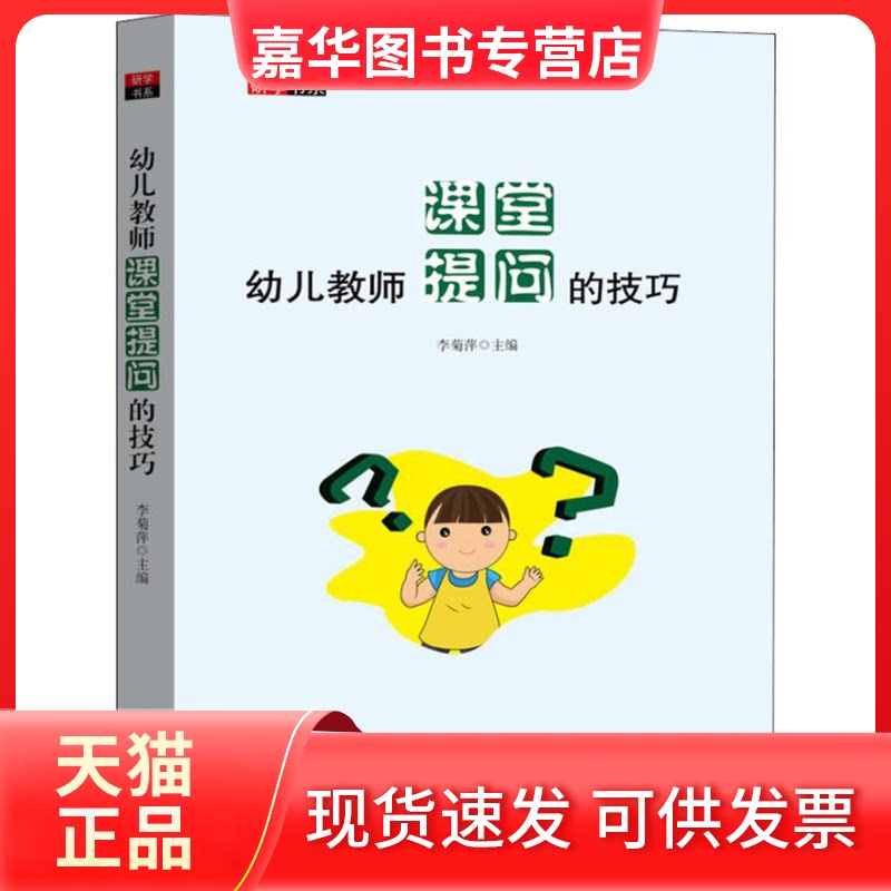 【正版现货】 幼儿教师课堂提问的技巧 李菊萍 编 天津教育出版社