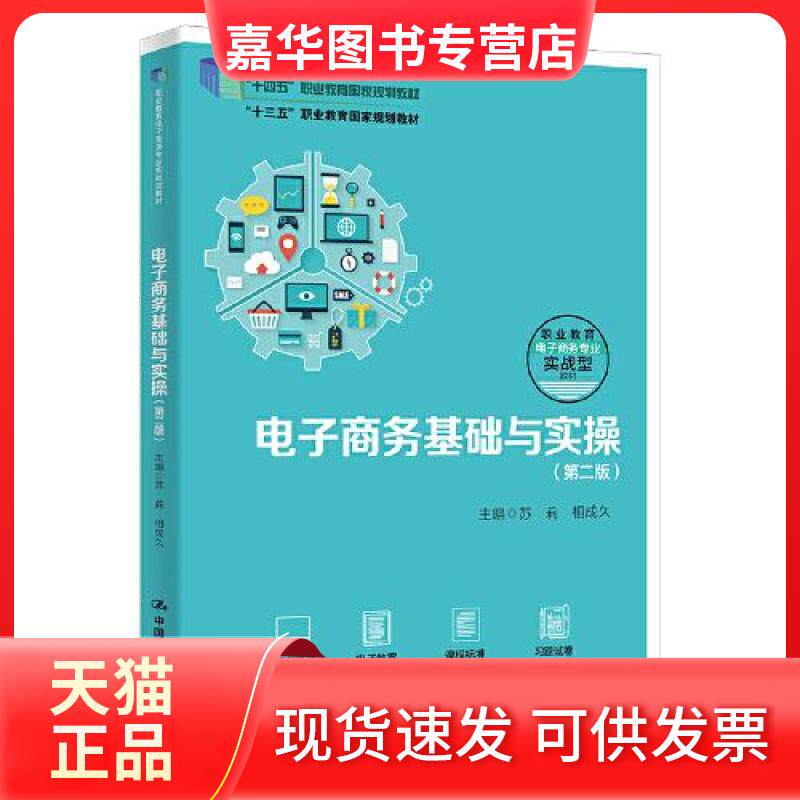 【正版现货】 电子商务基础与实操(第二版)(职业教育电子商务专业实战型教材;“十四五”职业教育 苏莉 相成久 中国人民大学出