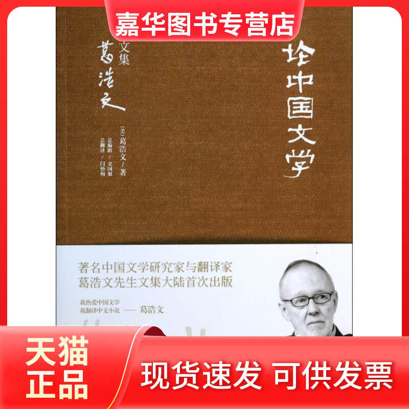 【正版现货】 中国学(葛浩文文集) (美)葛浩文|译者:闫怡恂 现代