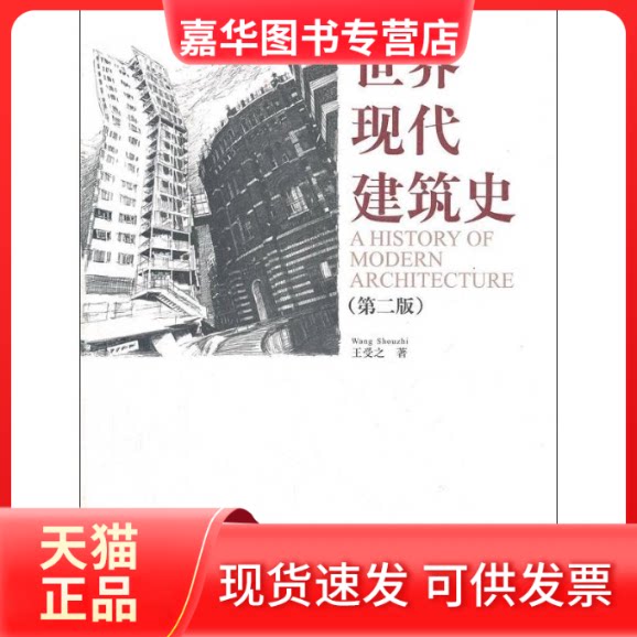 【正版现货】 世界现代建筑史(第2版) 王受之 著 中国建筑工业出版社