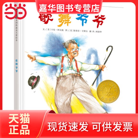 【正版现货】 歌舞爷爷 〔美〕卡伦·阿克曼 河北教育出版社