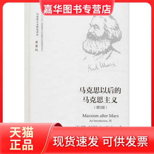 【正版现货】 马克思以后的马克思主义 (英)戴维·麦克莱伦(David McLellan) 著；李智 译 中国人民大学出版社