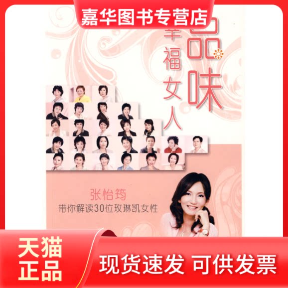 【正版现货】 品味幸福女人张怡筠带你解读30位玫琳凯女 麦予甫 著作 上海三联书店