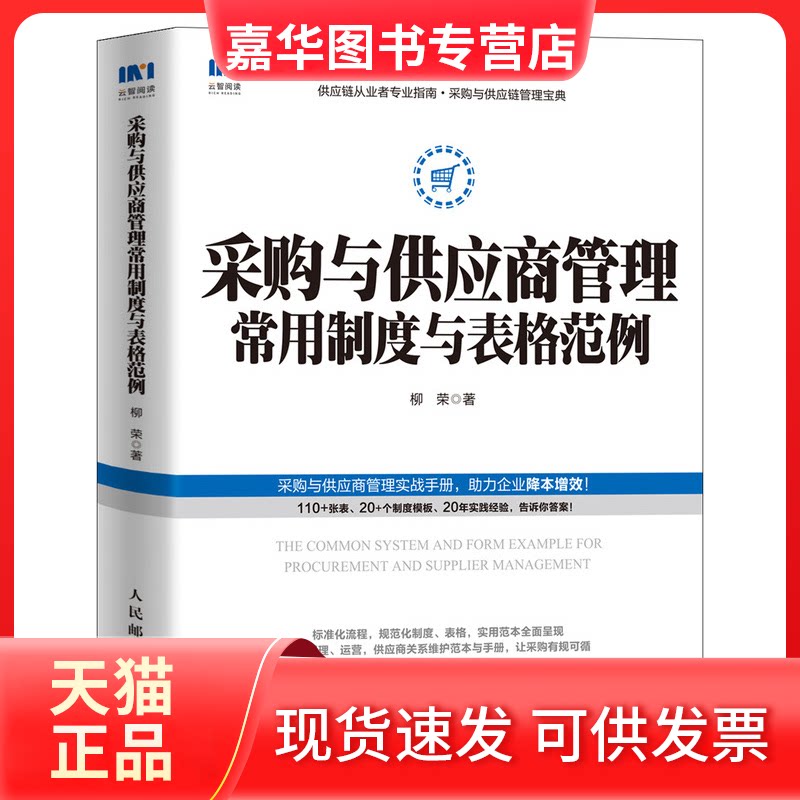 【正版现货】 采购与供应商管理常用制度与表格范例 柳荣 著 人民邮电出版社