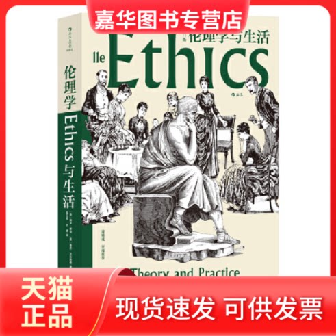 【正版现货】 伦理学与生活(1版) (美)雅克·蒂洛 ,(美)基思·克拉斯曼 著 程立显,刘建 译 四川人民出版社
