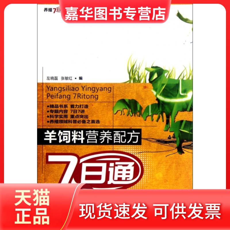 【正版现货】 羊饲料营养配方7日通/养殖7日通丛书 左晓磊//张敏红 中国农业出版社