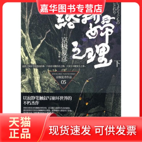 【正版现货】 络新妇之理(下) (日)京极夏彦 著 上海人民出版社
