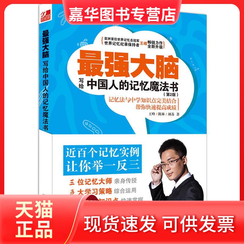 【正版现货】 脑:写给中国人的记忆魔法书 王峰,陈林,刘苏 著 北京大学出版社