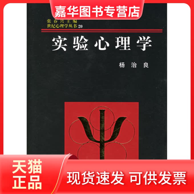 【正版现货】 实验心理学//世纪心理学丛书 杨治良 著作 浙江教育出版社