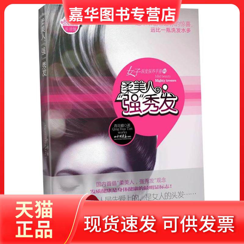 【正版现货】 女子深度保养手册01：柔美人，“强”秀发（这本书能带给你的惊喜，远比一瓶洗发水多） 青花檀 中国画报出版社