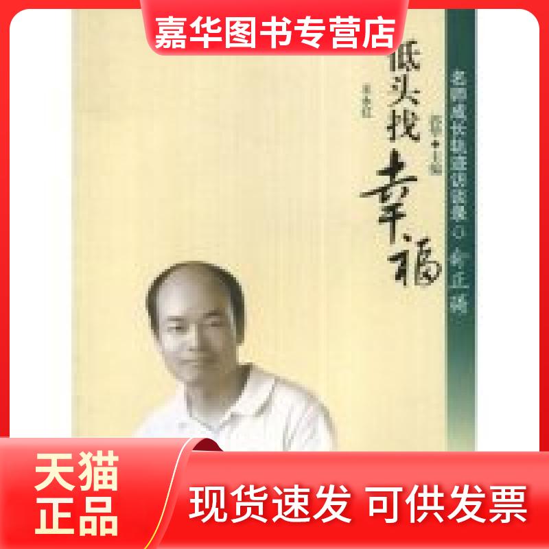 【正版现货】 名师成长轨迹访谈录-俞正强:低头找幸福 王永红 郭华 教育科学出版社