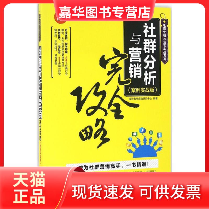 【正版现货】 社群分析与营销攻略（案例实战版） 海天电商金融研究中心 清华大学出版社