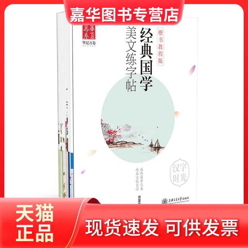 【正版现货】 经典国学 美文练字帖 楷书教程版(11册) 田英章 著 上海交通大学出版社