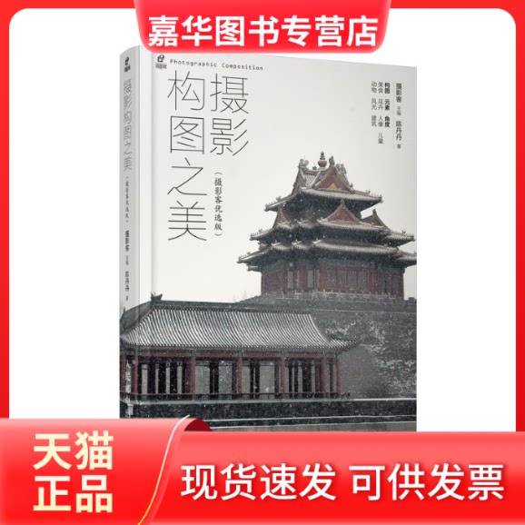 【正版现货】 摄影构图之美(摄影客优选版) 陈丹丹 著 摄影客 编 人民邮电出版社