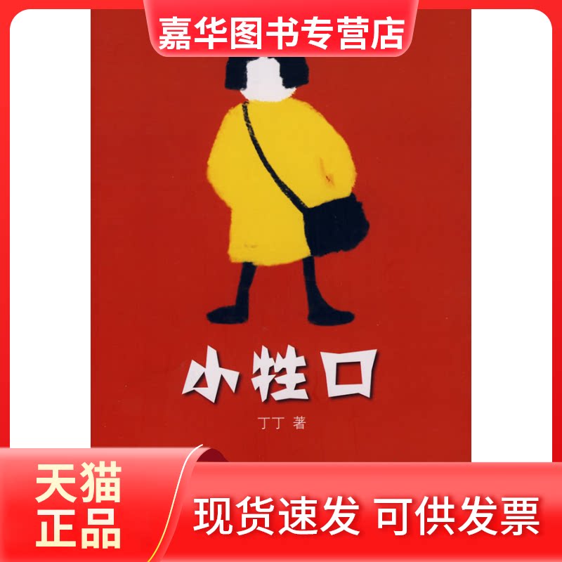 【正版现货】 小牲口 丁丁 北京十月文艺出版社