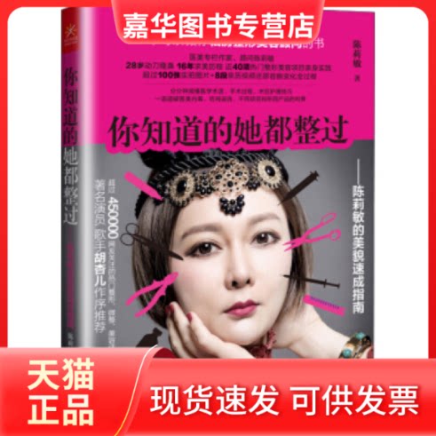 【正版现货】 你知道的她都整过:陈莉敏的美貌速成指南 陈莉敏 广西科学技术出版社