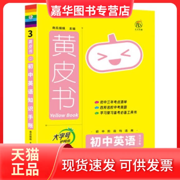 【正版现货】 皮 初中英语知识手账 南瓜姐姐 哈尔滨出版社