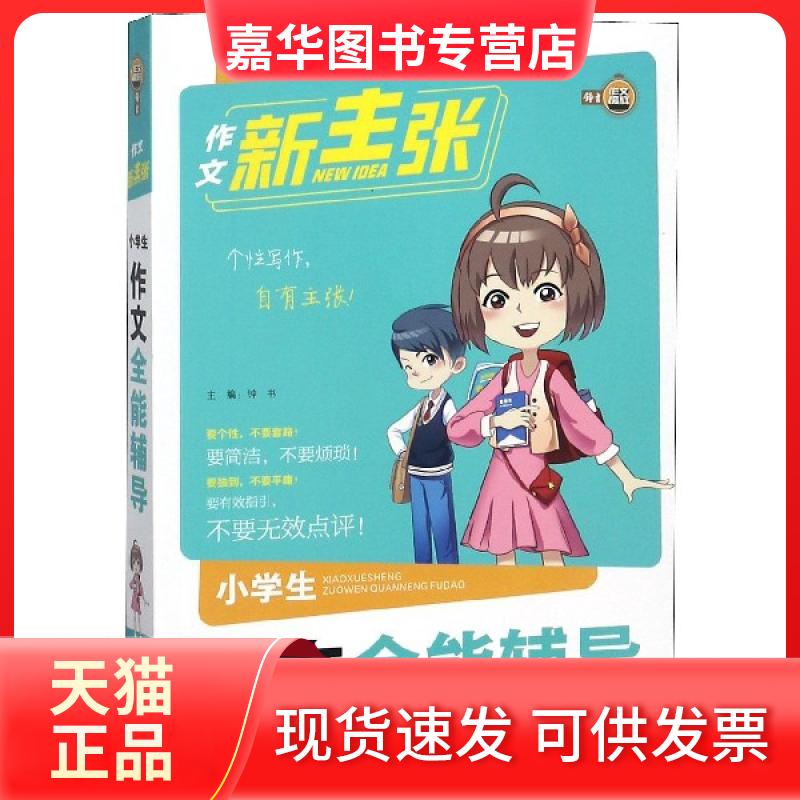 【正版现货】 小学生作文全能辅导/作文新主张 总主编:钟书 上海大学出版社