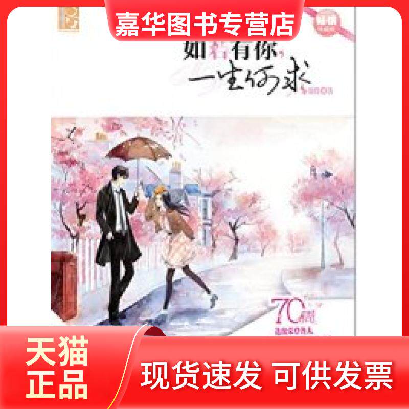 【正版现货】 如若有你.一生何求 锦竹 湖南人民出版社