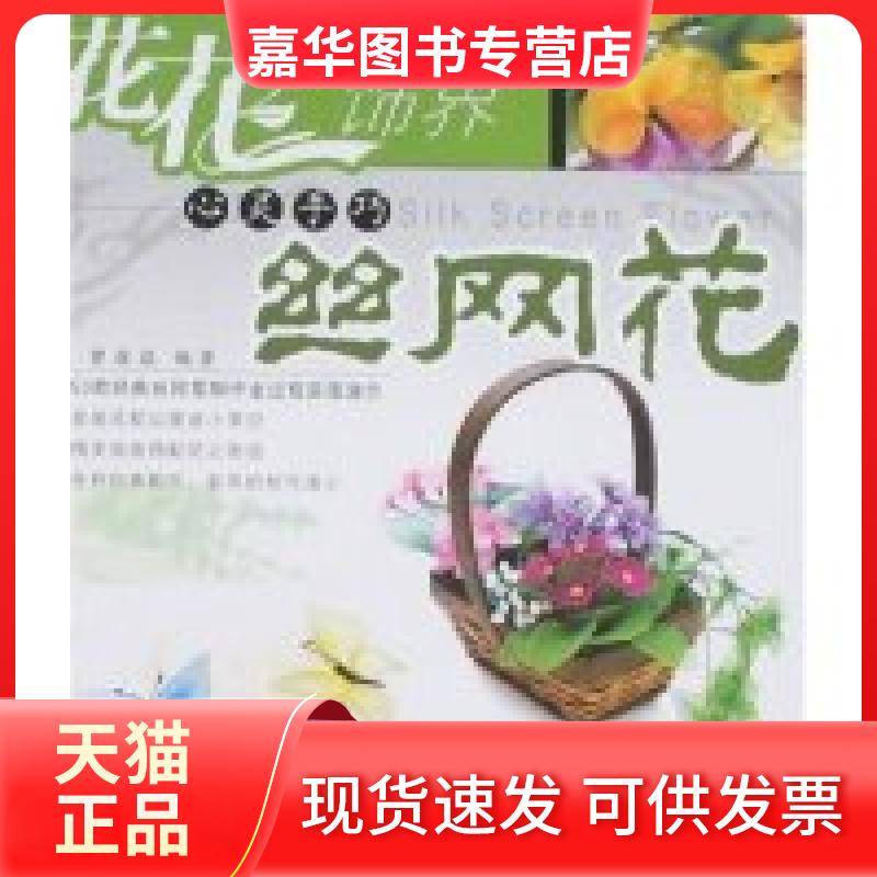 【正版现货】 花花饰界-心灵手巧丝网花 曾焱焱 广东省出版社