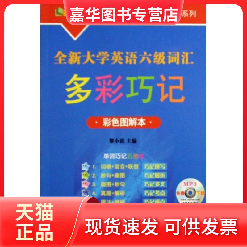 【正版现货】 全新大学英语六级词汇多彩巧记(彩色图解本)/大学英语四六级词汇系列 黎小说 世界图书出版公司