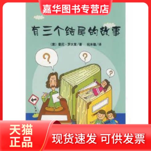 【正版现货】 世界少年经典文学丛书:有三个结尾的故事 军事医学科学出版社