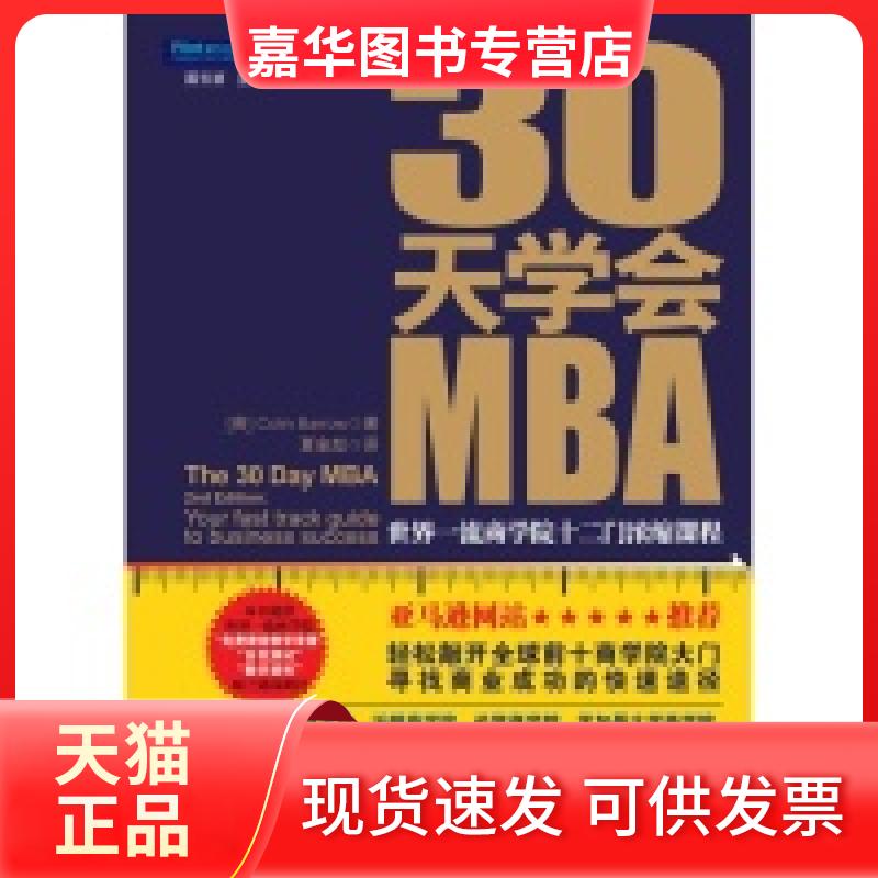 【正版现货】 30天学会MBA: (英)Colin Barrow 夏金彪 企业管理出版社