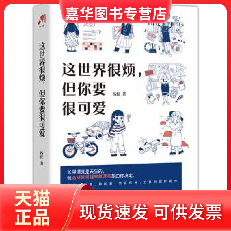 【正版现货】 这世界很烦,但你要很可爱 杨红 著 中国水利水电出版社