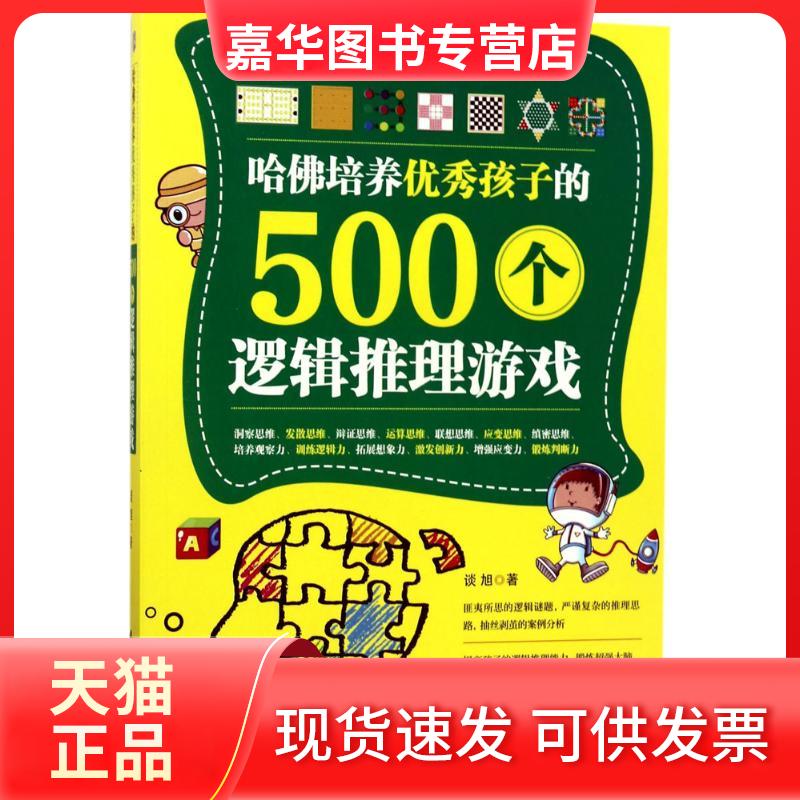 【正版现货】 哈培养孩子的500个逻辑推理游戏 谈旭 著 台海出版社