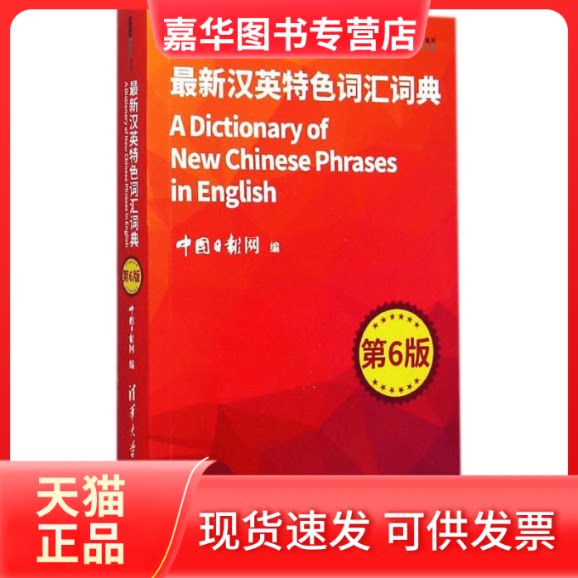 【正版现货】 汉英特色词汇词典 中国日报网 著 清华大学出版社