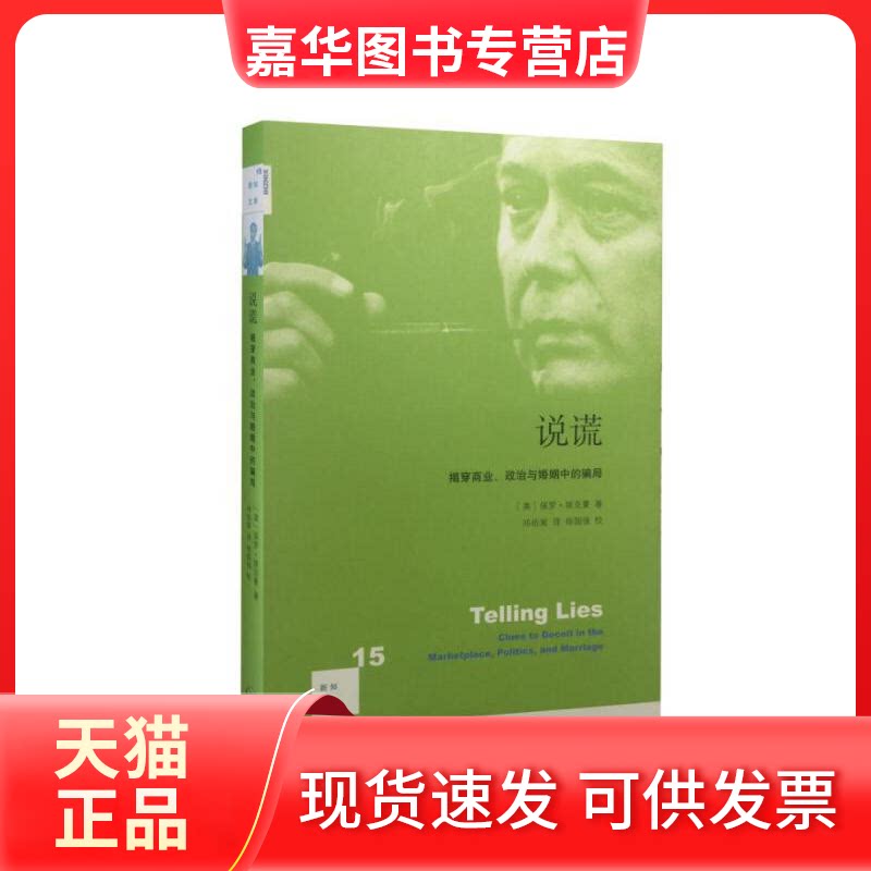 【正版现货】 说谎(揭穿商业政治与婚姻中的骗局)/新知文库 (美)保罗·埃克曼|译者:邓伯宸 上海三联书店