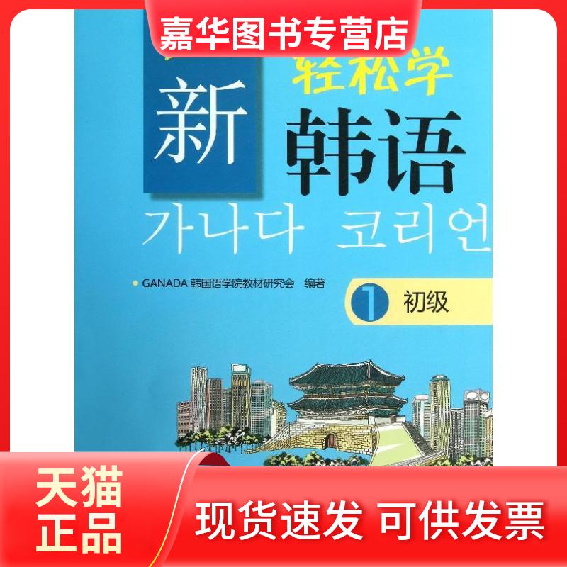 【正版现货】 新轻松学韩语 GANADA韩国语学院教材研究会 著 北京大学出版社