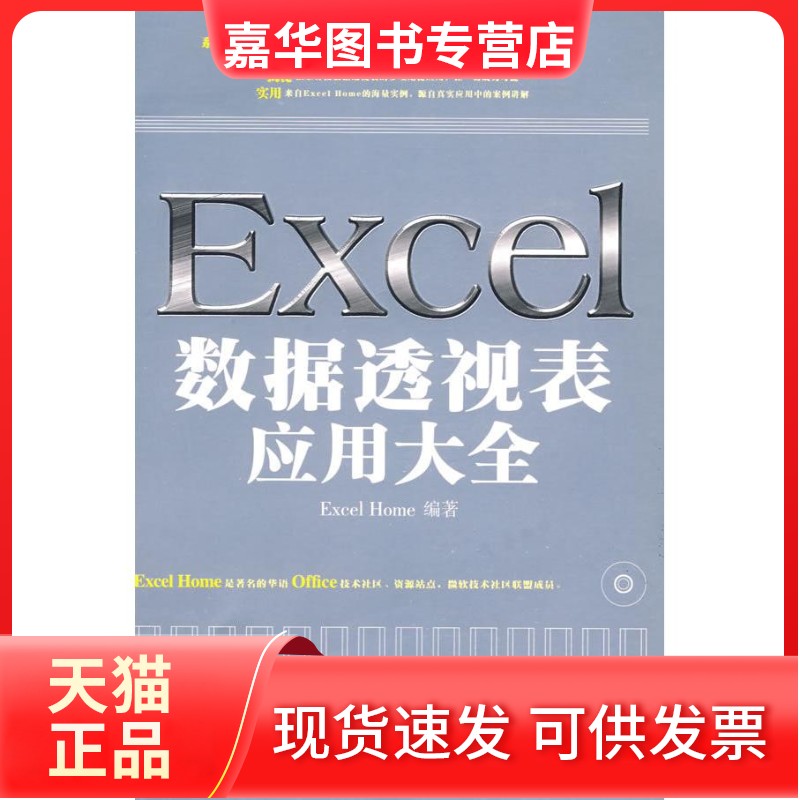 【正版现货】 Excel数据透视表应用大全 ExcelHome 人民邮电出版社