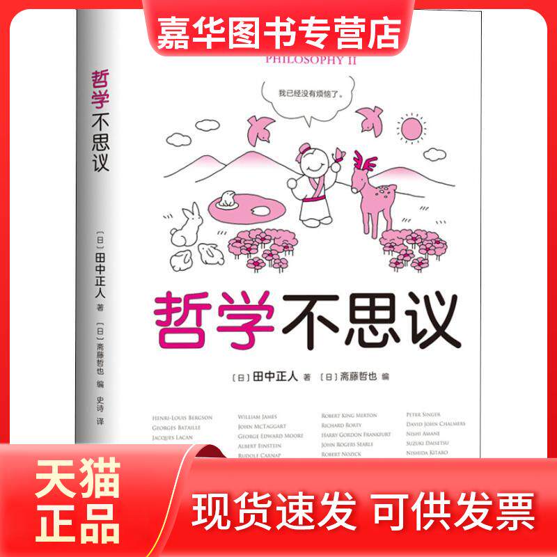 【正版现货】 哲学不思议 (日)田中正人 著 (日)斋藤哲也 编 史诗 译 南海出版公司