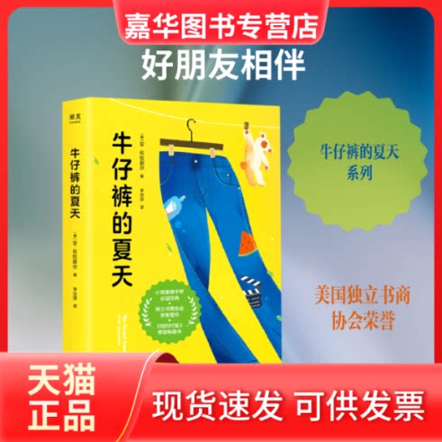 【正版现货】 牛仔裤的夏天(2) 安·布拉谢尔 著 李亚萍 译 上海文艺出版社