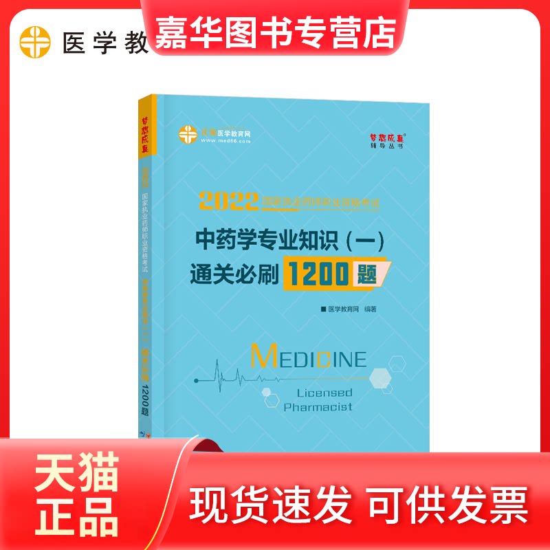 【正版现货】 药师资格2022教材辅导 执业药师通关必刷1200题-学专业知识(一) 正保医学教育网 梦 医学教育网 编著 云南科学技术