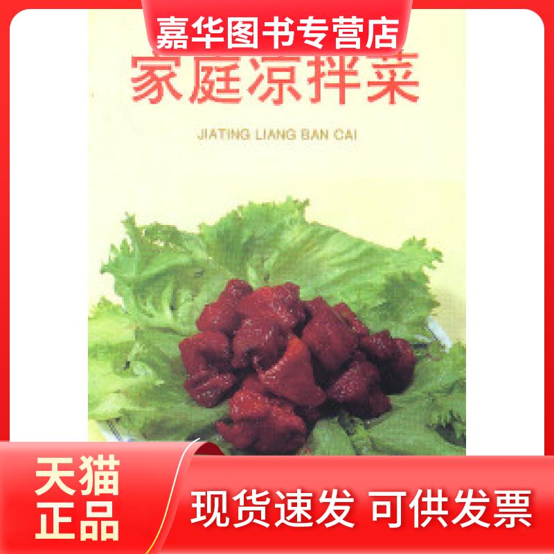 【正版现货】 家庭凉拌菜 叶连海 金盾出版社