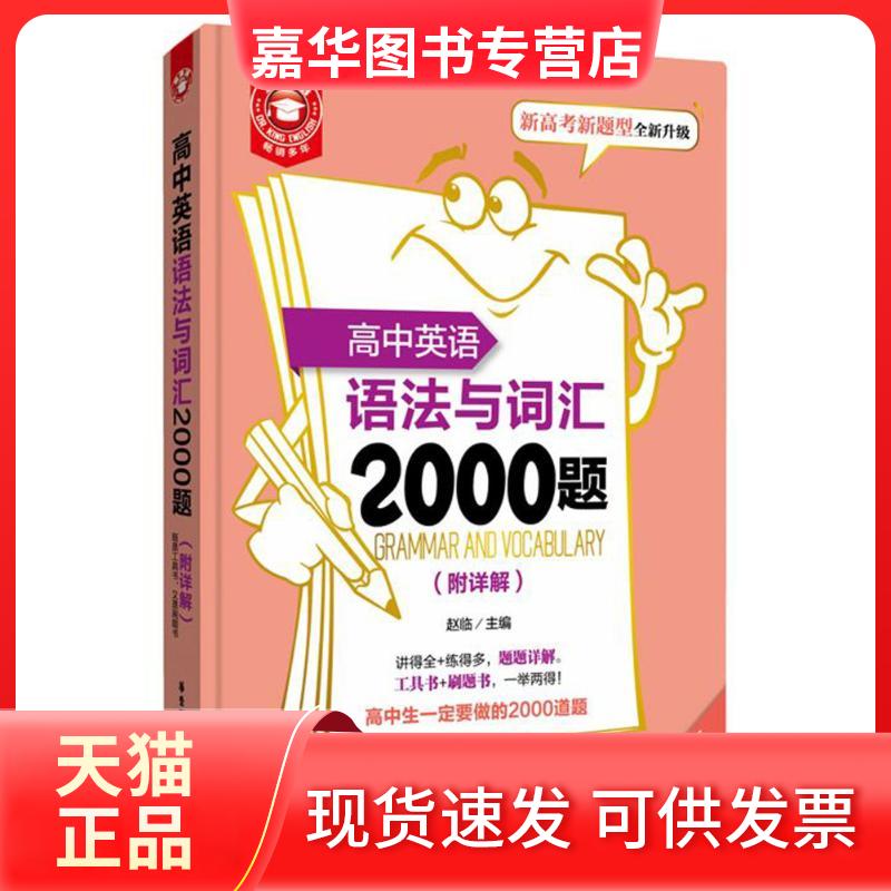 【正版现货】 高中英语语法与词汇2000题:附详解 赵临 主编 著 华东理工大学出版社