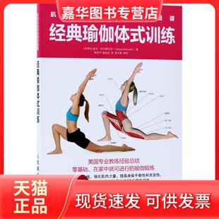 【正版现货】 肌肉训练彩色解剖图谱（经典瑜伽体式训练） 阿比盖尔·埃尔斯沃思 人民邮电出版社