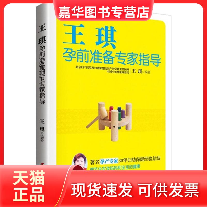 【正版现货】 王琪孕前准备专家指导 王琪 中国妇女出版社