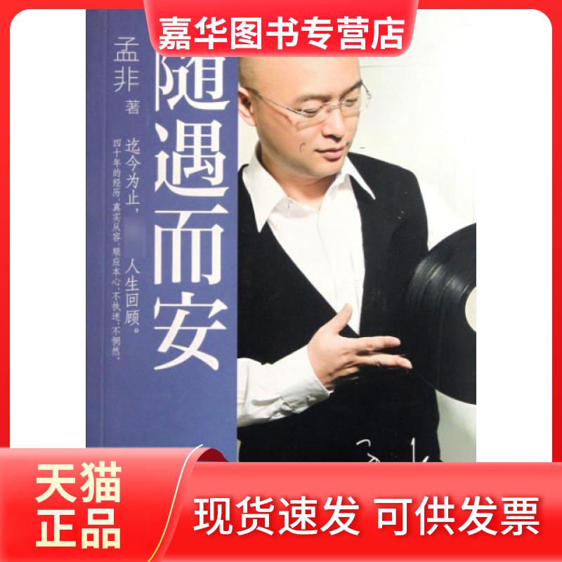 【正版现货】 随遇而安 孟非 浙江文艺