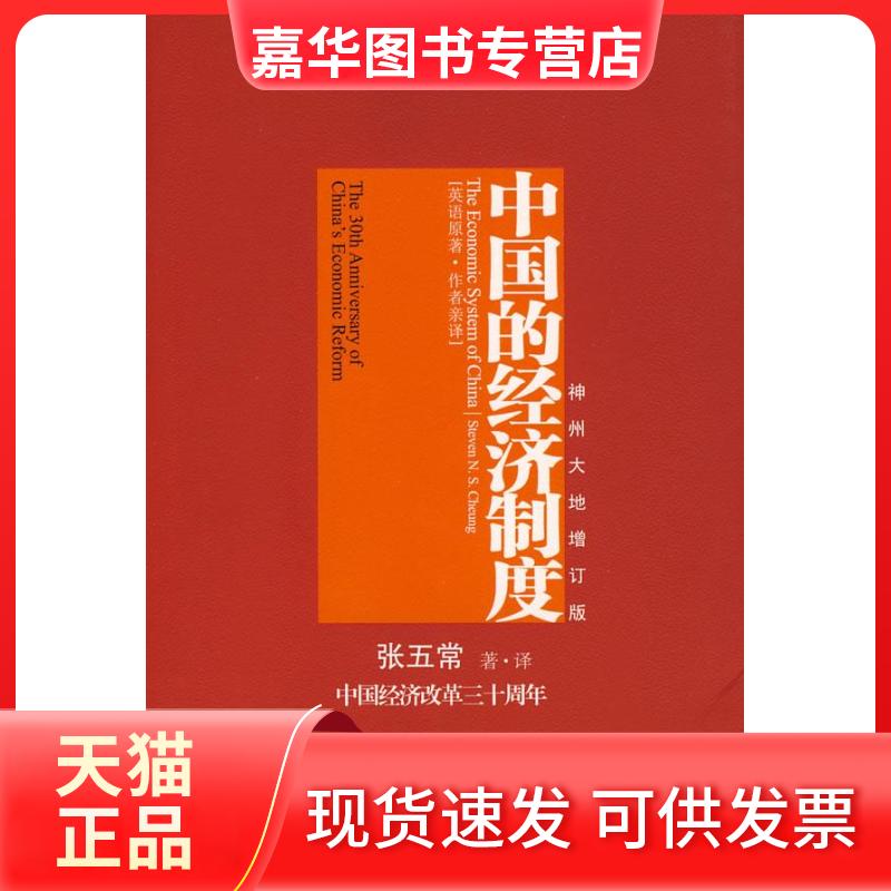 【正版现货】 中国的经济制度-中国经济改革三十周年-增订版 张五常(Steven N. S. Cheung) ﹒译 中信出版社