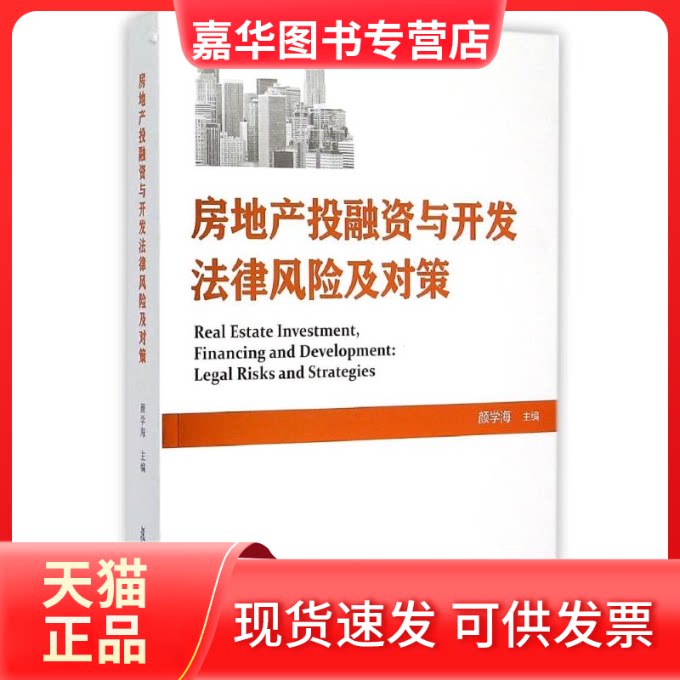 【正版现货】 房地产融与开发法律风险及对策 颜学海 复旦大学出版社