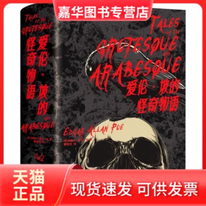【正版现货】 爱伦·坡的怪奇物语 (美)埃德加·爱伦·坡 著 曹明伦 译 北京时代华文书局