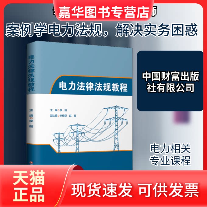 【正版现货】 电力法律法规教程 李丽 编 中国财富出版社有限公司