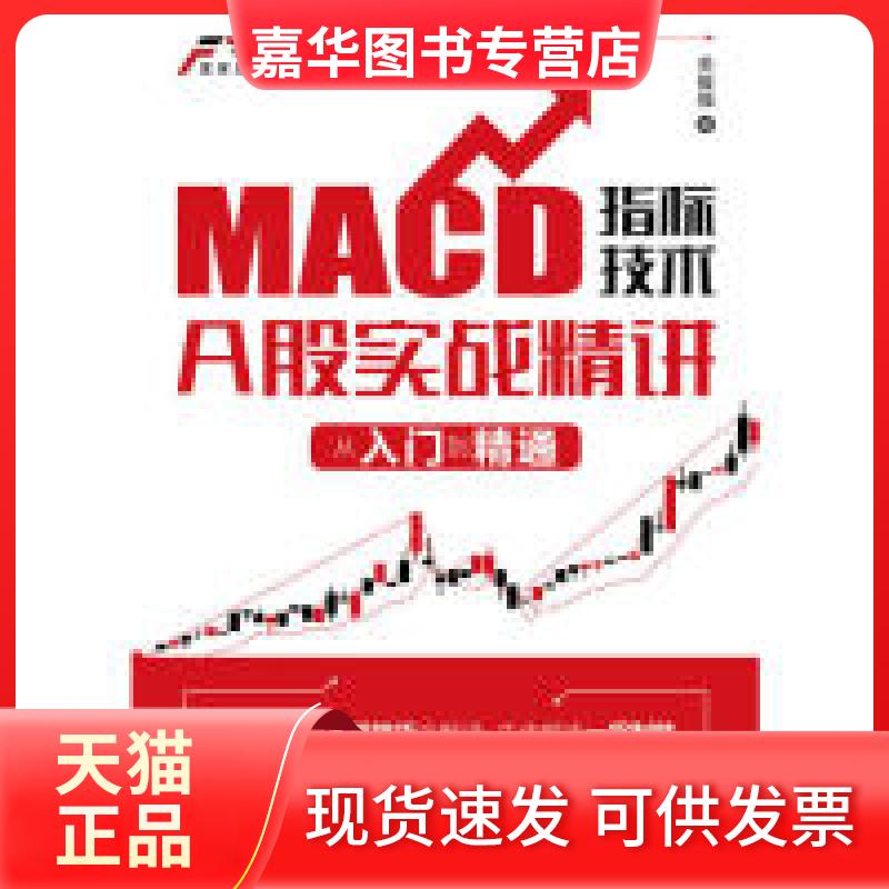 【正版现货】 MACD指标技术A股实战精讲 从入门到精通 关俊强 著 人民邮电出版社